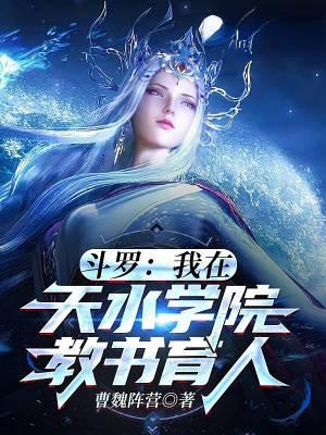 斗罗我在天水学院教书育人中的魔魂教教主是