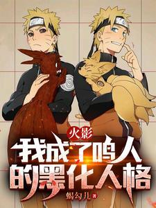 穿越变成鸣人黑化