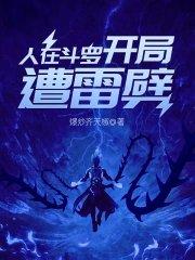 开局遭雷劈杨云海唐三