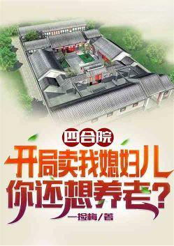 卖了北京四合院