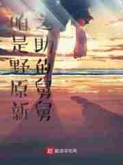 野原新之助的舅舅是富豪的