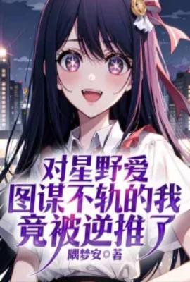 星野跟他男朋友怎么认识的
