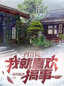 四合院我就喜欢搞事在线阅读