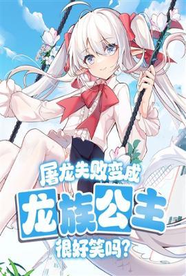 屠龙失败变成龙族公主很好笑吗?TXT
