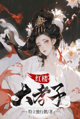 红楼大孝子 特立独行鹅