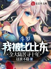 斗罗我被比比东全大陆苦寻十年_