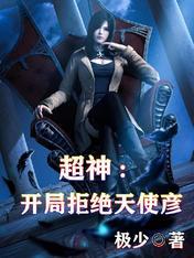 超神学院开局让天使彦降临现实