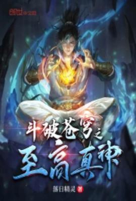 斗破苍穹之巅峰