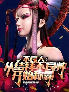 从不良人开始的诸天之旅