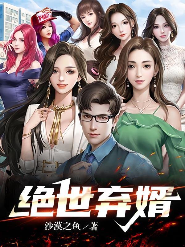 绝世弃婿短剧热播