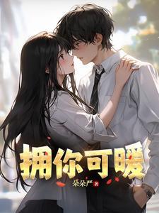 拥抱你的温暖是哪首歌