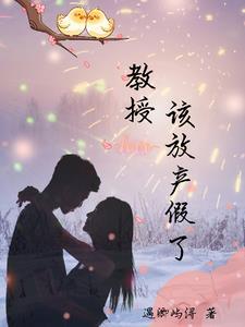 教授可以了