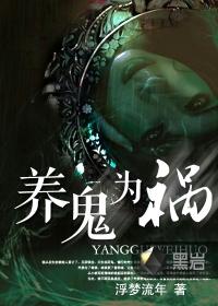 养鬼为祸剑诀