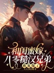 闺蜜嫁给哥哥的