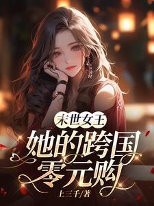 末世女王免费下拉式