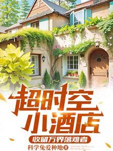 都市之万界客栈