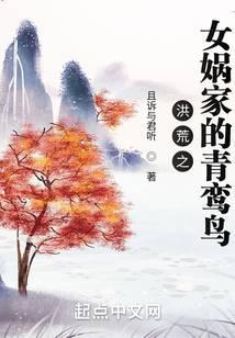 洪荒之女娲家的青鸾鸟TXT