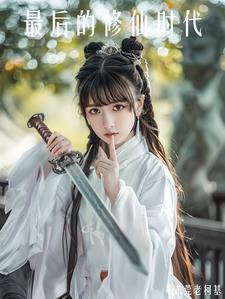 最后修真者在都市林动