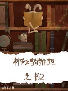 推理的迷宫