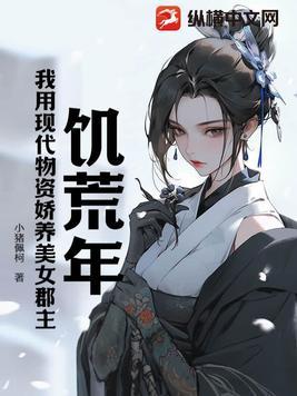 饥荒年代宠文