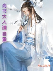 尚书大人是现代什么官