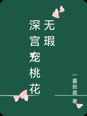 深宫娇宠晋江文学城