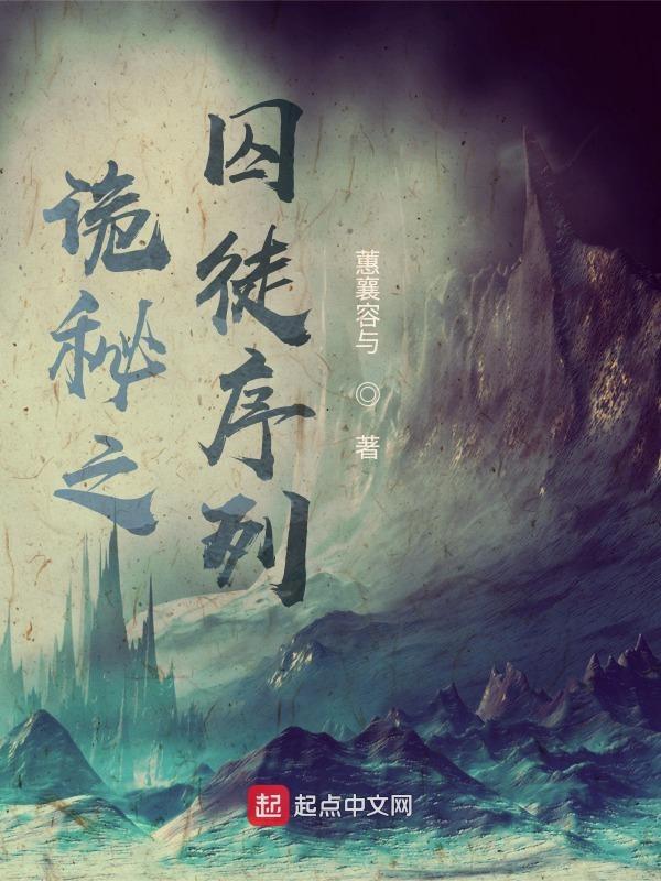 诡秘之囚徒序列gl