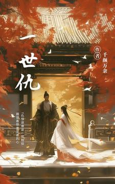 一世仇不报十世足矣