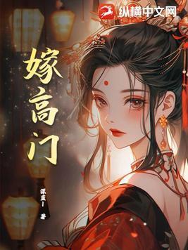 嫁高门讲的什么故事啊