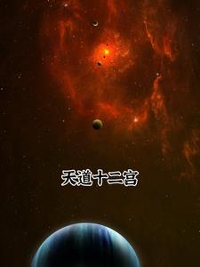 天道星宿