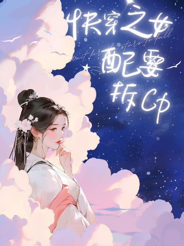 快穿女配她富可敌国