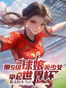 带s级球娘美少女举起世界杯 都灵的木马