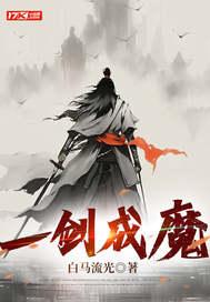 一剑神魔方辰完整版