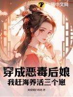 穿成恶毒后娘后我到处求赞