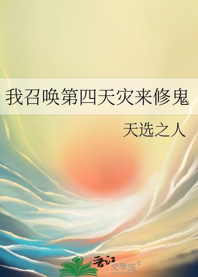 我召唤第四天灾来修鬼免费