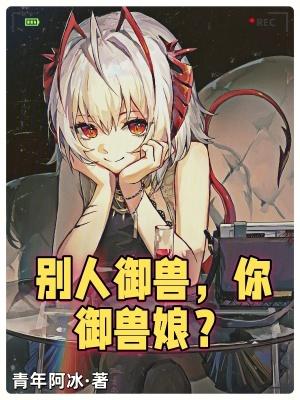 别人御兽你御兽娘免费