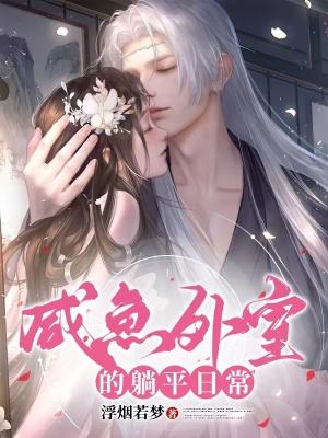 咸鱼外室的躺平日常温婉免费阅读
