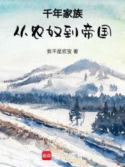 中国千年世家