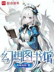 幻想图书馆好看吗