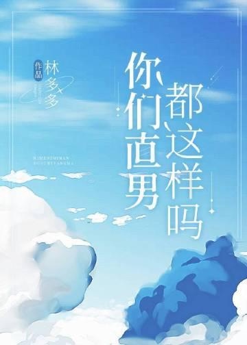 直男是咋样的