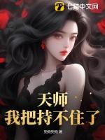 天师被师傅赶下山