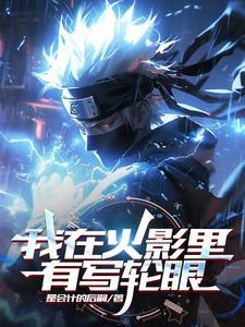 火影写轮眼之刃