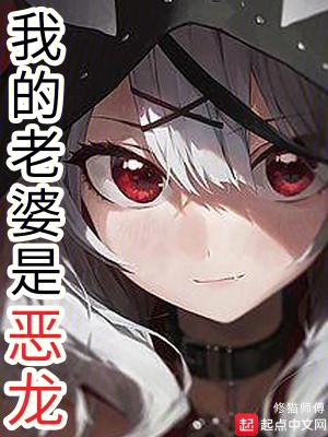 我老婆是恶魔免费