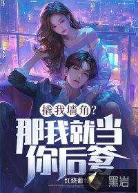 撬我墙角?那我就当你后爹