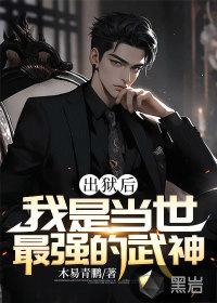 出狱之后免费阅读