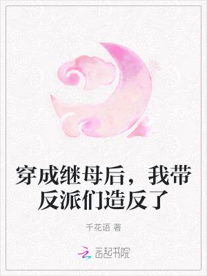 穿成后妈闺女后c位出道