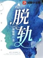脱轨 电视剧