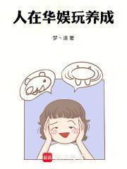 华娱顶级女星养成