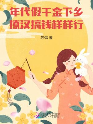 年代文里的假千金 免费阅读