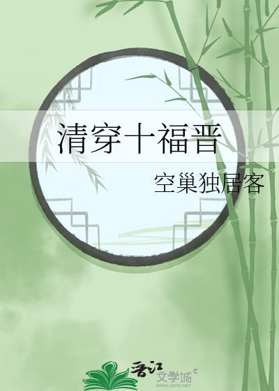 清穿十福晋TXT百度资源
